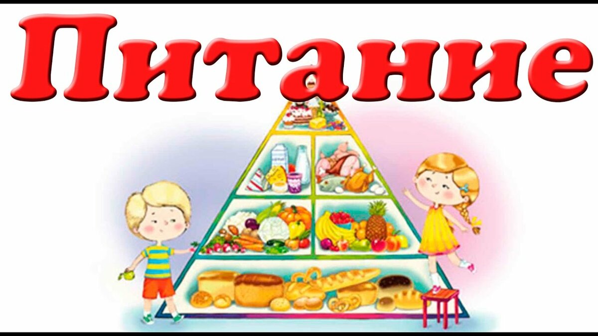 Питание